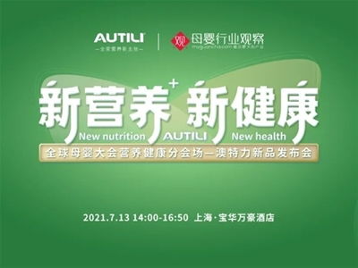 澳特力 專注原裝進(jìn)口營養(yǎng)，守護(hù)孕嬰童健康未來